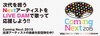 「次代を担うNextアーティストをLIVE DAMで歌って応援しよう!!「Coming Next 2015」」