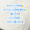 「⚾️パット付け🧵の裏側〜‼️」