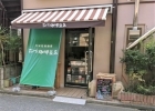 たぐち珈琲豆店