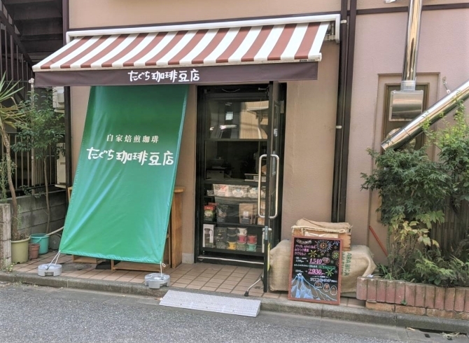 「たぐち珈琲豆店」江戸川区篠崎で自家焙煎コーヒー豆の焙煎、販売しております