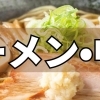 ランチ特集【ラーメン・中華料理】のおすすめ店・人気店を紹介！