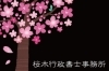 「桜木行政書士事務所」建設業許可・農地転用許可ならおまかせください！