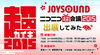 「ニコニコ超会議2015 いよいよ今週末に開催！今年のJOYSOUNDブースでは何かがおきる!?」