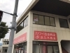 松江市キラ肌松江店様【外壁塗装】Before「松江市 キラ肌松江店様【外壁塗装】ビフォーアフター施工例」