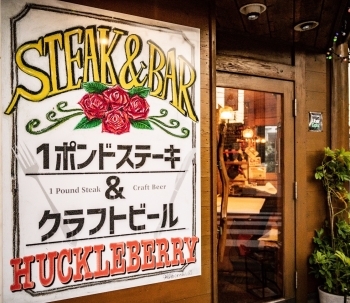 スタッフ一同、皆様のご来店を心よりお待ちしております。「STEAK ＆ BAR ハックルベリー 瑞江店」