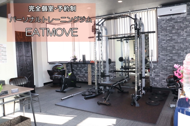 「EATMOVE パーソナルトレーニングジム 大垣店」完全予約制！　運動が楽しくなるパーソナルトレーニングジム