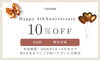 4周年記念 10%OFFクーポン実施中「charme4周年感謝をこめて」