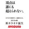 「JOYSOUND史上初！「ユーザー向け新機種発表会」開催決定!!抽選でご招待♪」