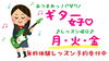 「【無料体験】集まれ！ギター女子！！【楽器レンタル可】」