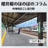 《第50回》新見駅周辺ラプソディー