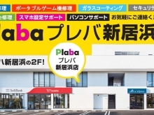 iPhone/iPad/ゲーム機修理 プレバ新居浜店
