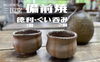 「【ふるさと納税特産品から地域の逸品を知る！】三国窯の備前焼と陶芸体験！」