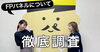 「FPの家」YouTubeチャンネルVol.15「「FPの家」YouTubeチャンネルVol.15」