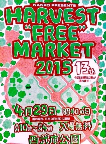 「西武庫公園　4月29日　HARVEST　FREE　MARKET 2015　開催！！」