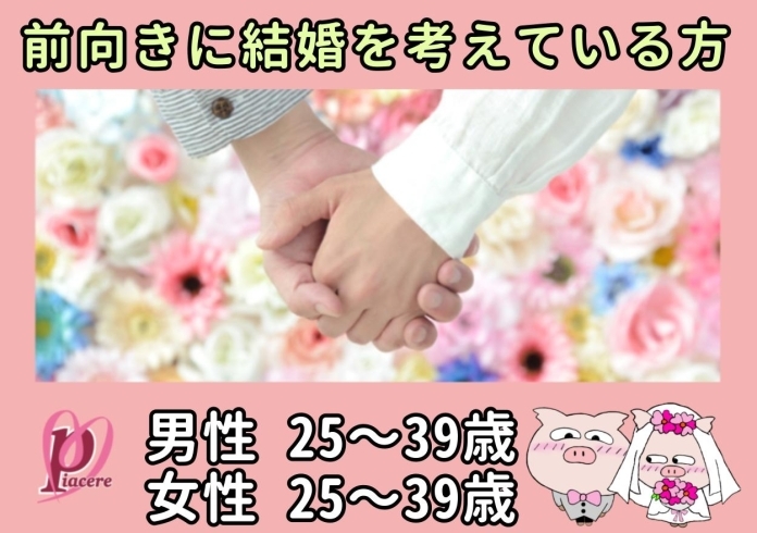 「3月19日《西条》♡開催決定♡ ピアチェーレの縁活♡婚活パーティー♡」