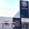 質屋かんてい局 前橋店