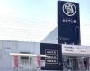質屋かんてい局 前橋店