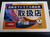 「茂原市プレミアム商品券が使えます」