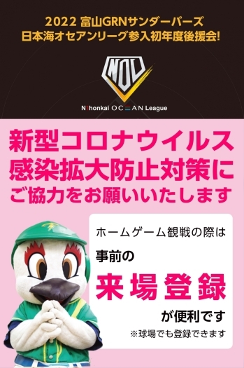 後援会の会員を募集しています！
来場登録もよろしくお願いします「富山GRNサンダーバーズ」