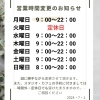 営業時間の変更「7月1日で1周年を迎えることが出来ました」