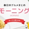 春日井 モーニング 如意申町 新鮮なサラダとフルーツから酵素を 健康的なモーニングバイキング 春日井グルメまとめ モーニング まいぷれ 春日井市