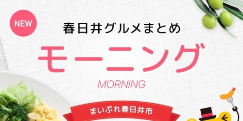 春日井 モーニング 如意申町 新鮮なサラダとフルーツから酵素を 健康的なモーニングバイキング 春日井グルメまとめ モーニング まいぷれ 春日井市 春日井 モーニング 如意申町 新鮮なサラダとフルーツから酵素を 健康的なモーニングバイキング 春日井グルメまとめ モーニング まいぷれ 春日井市