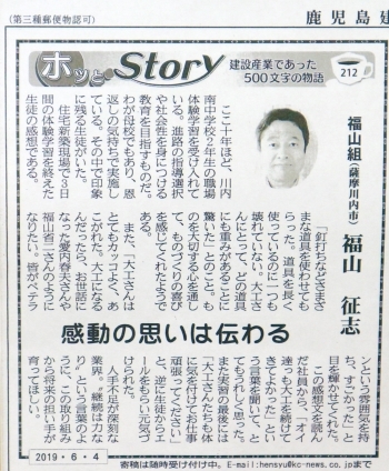 「鹿児島建設新聞　2019/6/4　ホッとStory」より「有限会社 福山組」