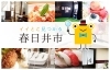 「まいぷれ春日井市編集室」春日井市の魅力を集めて、あなたにお届けします！