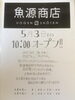 「魚源商店　明日オープン！」