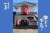 「居酒屋 一喜」玉名の老舗居酒屋一喜、皆様に愛されて30年以上