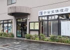 有限会社宇宙堂佛壇店