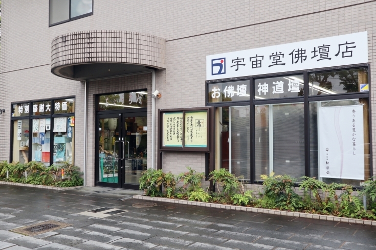 「有限会社宇宙堂佛壇店」おもてなしの心でお客様に寄り添う佛壇店