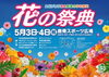 「『花の祭典（江戸川区）』」