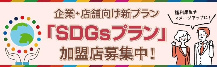 企業向け新プラン「SDGsプラン」加盟店募集中！