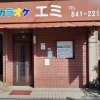 カラオケ喫茶 エミ