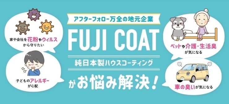 「FUJI COAT」室内空間の安心を提供する光触媒コーティング