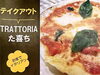 「お家で本格イタリアン♪京成高砂駅近くお持ち帰りOK★人気テイクアウト！［トラットリア た喜ち 高砂店さん♪］」