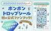 「書籍【公式ファンブック ボンボンドロップシール パーフェクトBOOK】好評発売中！」