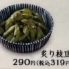炙り枝豆