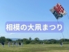 「相模の大凧まつり」表紙