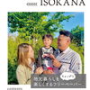 地元暮らしをちょっぴり楽しくするフリーペーパー【磯子区・金沢区　YOKOHAMA ISOKANA】