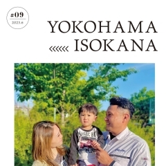 地元暮らしをちょっぴり楽しくするフリーペーパー【磯子区・金沢区　YOKOHAMA ISOKANA】