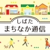 しばた まちなか通信