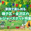 【磯子区・金沢区】地元レジャーでリフレッシュ！　おすすめ穴場スポット
