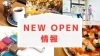 【開店情報】宮崎ニューオープンのお店まとめ