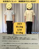 50代女性「【佐世保ダイエット】50代女性　」