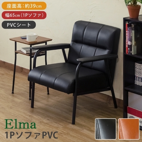 「【きらきらホット通販情報！】Elma 一人掛け＆二人掛けPVCソファ予約受付中です！」