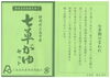 七草がゆセット説明書「無病息災初春を祝う 三島市産「七草粥」」