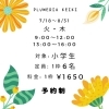 日程、料金「【夏休み限定】 Summer Class (小学生の自習室・サマークラス)」