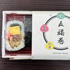 五福を授かり、五福を分かち合う。そんな思いを込めて一本一本巻きました。「【膝から崩れ落ちるほど（!?）喜ばれるお土産】GOGOプディング ＆ 爽やかな真夏にお届けする手作りご飯 🍱🍮✨」